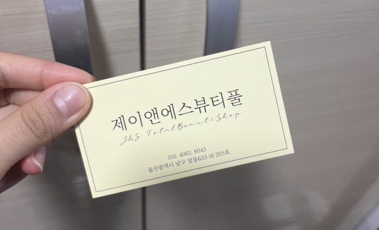 울산 달동 피부관리 플라즈마 탄력 하이푸 제이앤에스뷰티풀