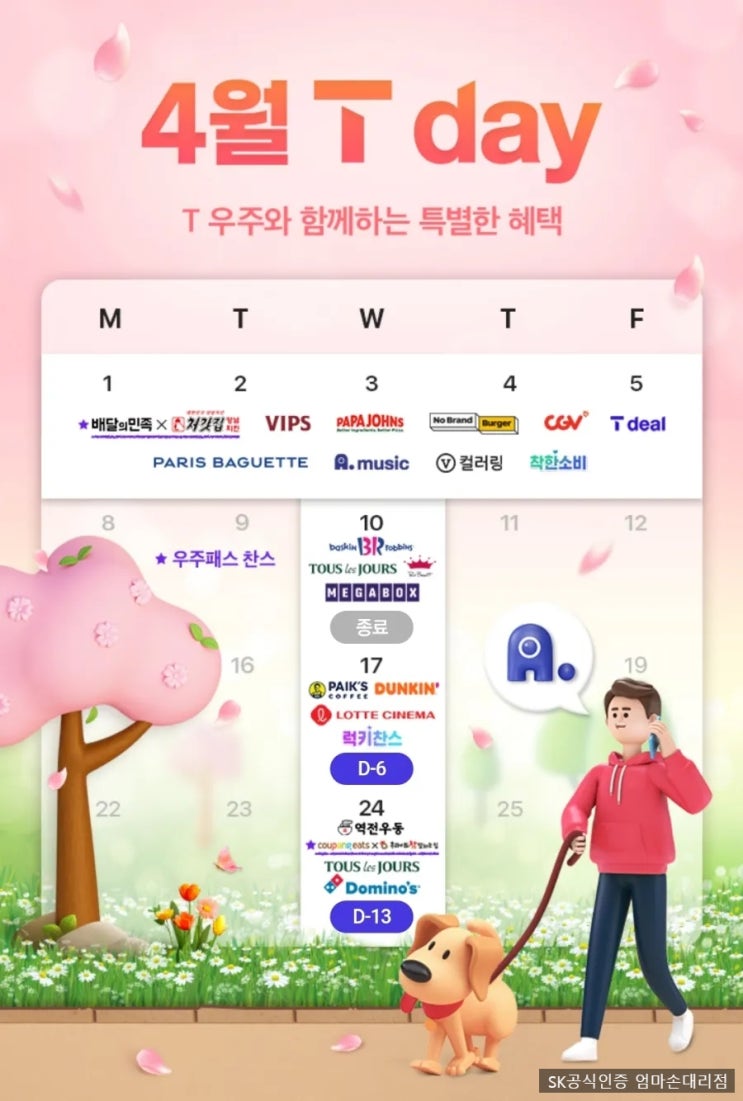  4월 24일 수요일 SK텔레콤 T Day 혜택 챙겨가세요~