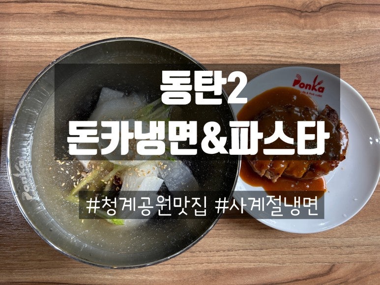 돈카냉면&파스타 사진 1
