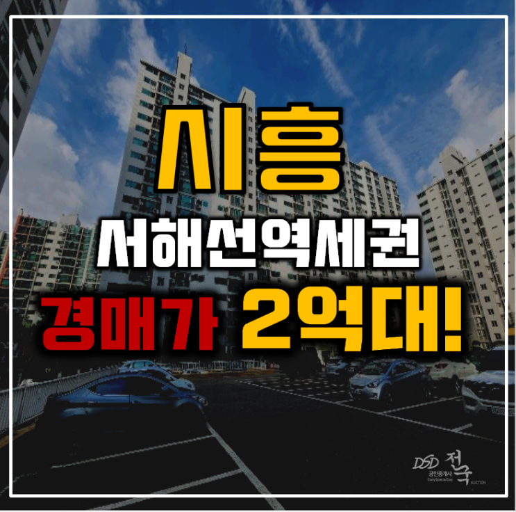 시흥아파트경매 서해역세권 서강2차 2억대