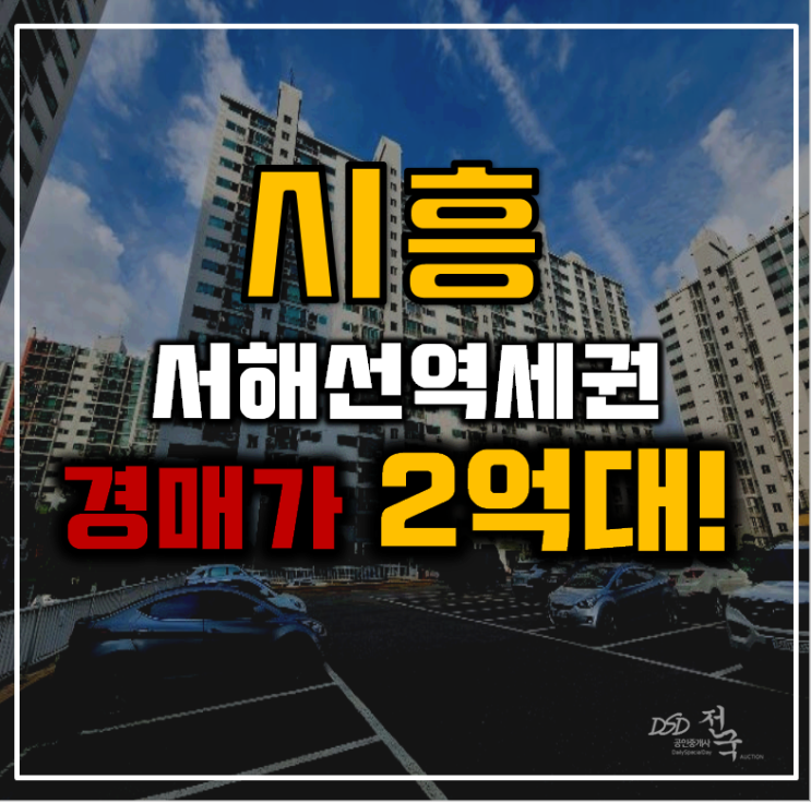 시흥아파트경매 서해역세권 서강2차 2억대 시흥아파트경매 서해역세권 서강2차 2억대