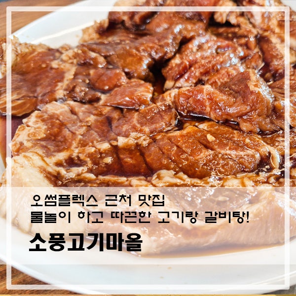 소풍고기마을 사진 1
