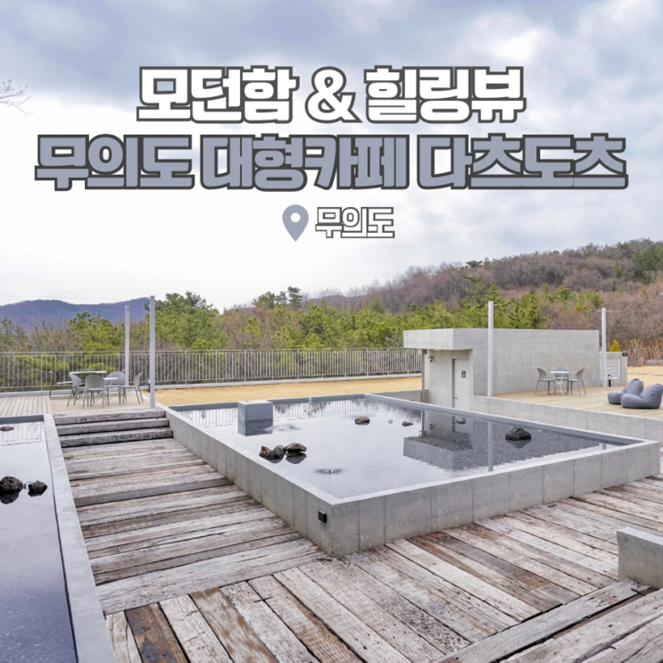  인천 영종도 무의도 대형카페 다츠도츠 루프탑 후기