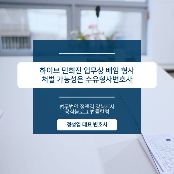 하이브 민희진 업무상 배임 형사처벌 가능성은 수유형사변호사