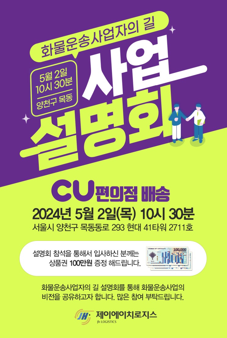  제이에이치로지스와  CU편의점 배송 화물운송 사업설명회 미리보기