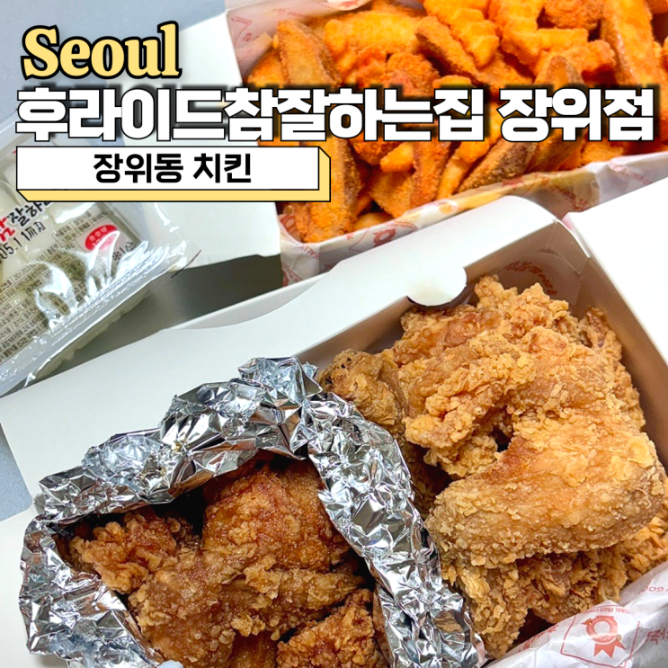  장위동 치킨맛집, 후라이드참잘하는집 장위점 메뉴 가격