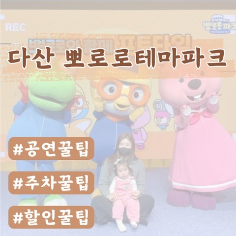  [남양주다산]다산뽀로로테마파크꿀팁(주차,할인,공연꿀팁)