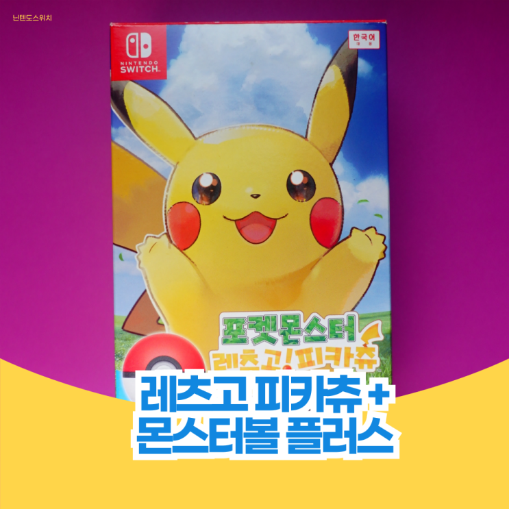  포켓몬스터 렛츠고 피카츄, 몬스터볼 플러스 [NS]