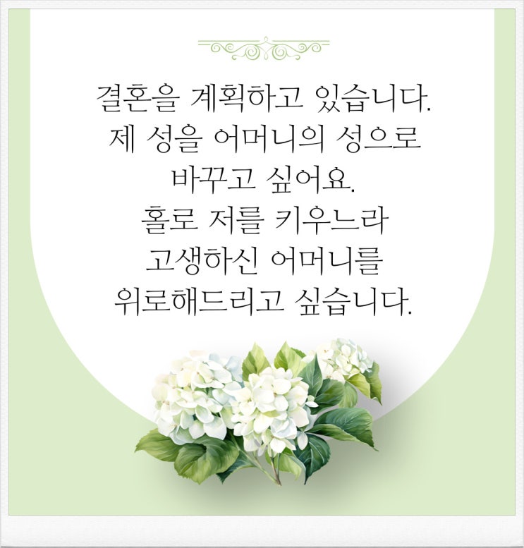  [상담사례] 성인 성본변경, 어머니의 성으로 바꿀 수 있을까요?