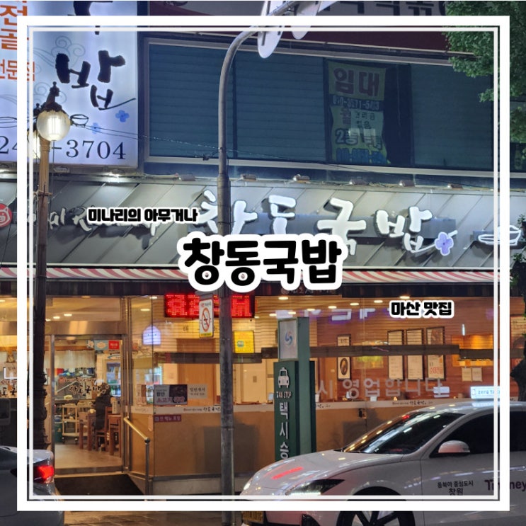 마산 창동 24시간 밥집 창동국밥 마산 창동 24시간 밥집 창동국밥