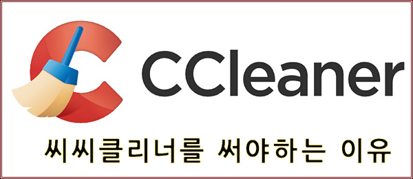  cc클리너 사용법 홈페이지 다운로드