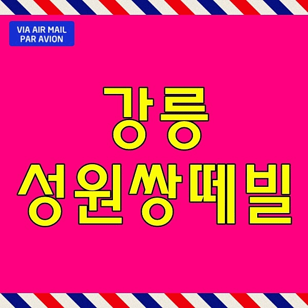  강릉 성원상떼빌 민간임대 아파트 전세 분양 제비리 주택홍보관