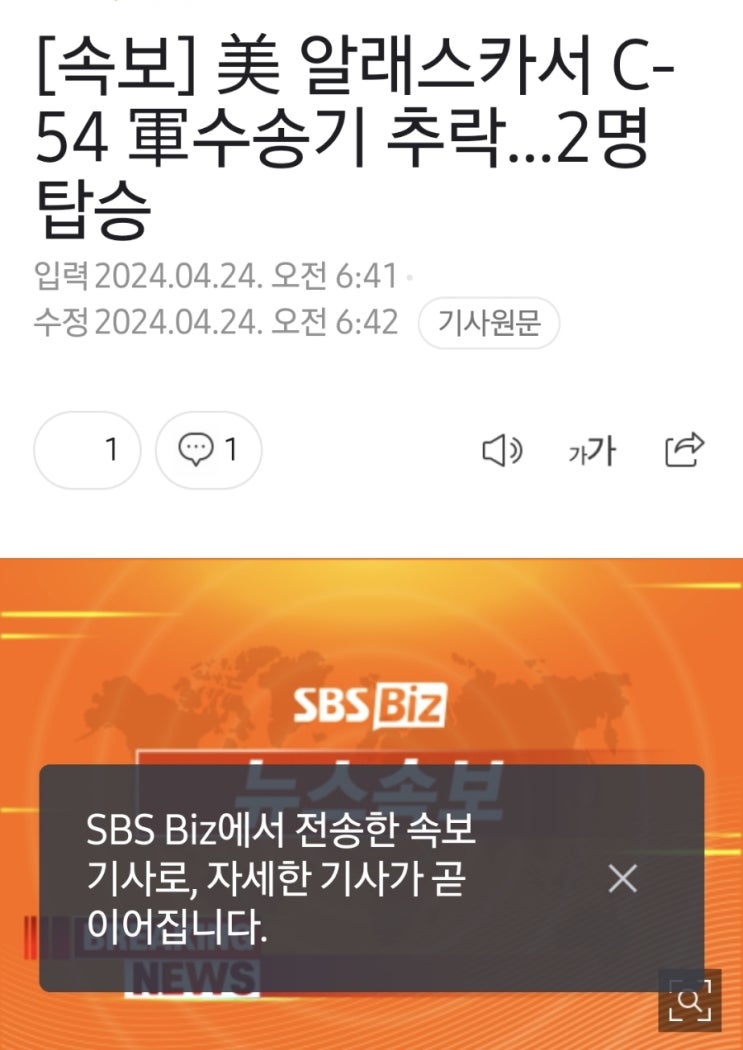 속보 미국 <b>알래스카</b> c-54 군<b>수송기</b>추락 2명탑승 사망자수... 