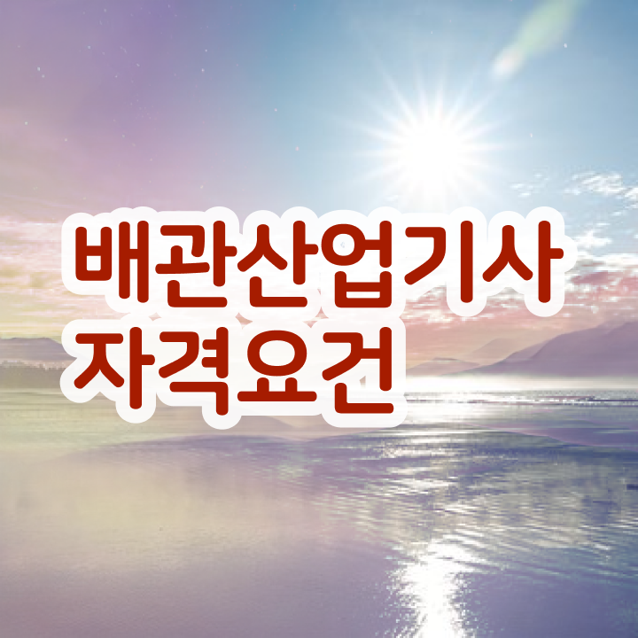  배관산업기사 시험시간 배관산업기사 자격요건 비전공 직장인도 학점은행제 인강으로 15주만에 갖추는 전략