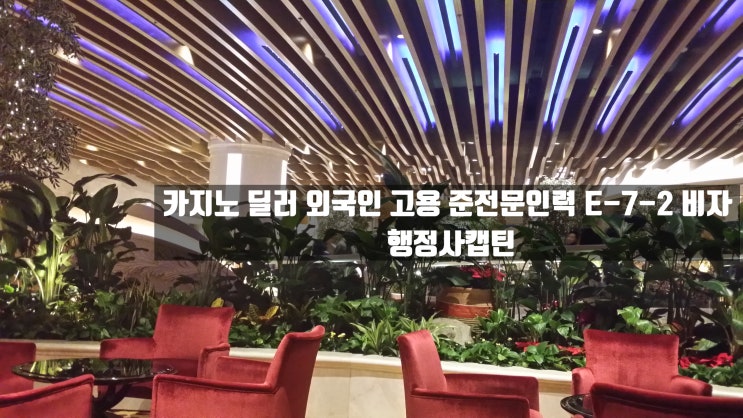  카지노 딜러 외국인 채용 준전문인력 E7_2 비자