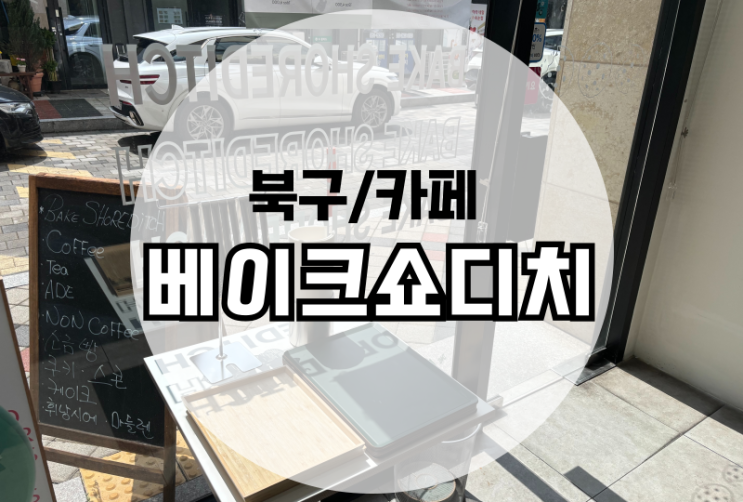  첨단 베이크쇼디치 오룡동 케이크 맛집 내돈내산