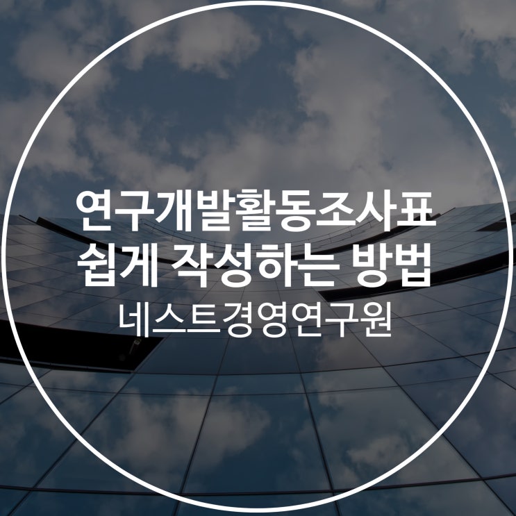  연구개발활동조사표 쉽게 작성하는 방법