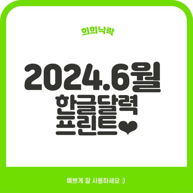  6월 달력프린트 무료PDF공유 아이폰달력