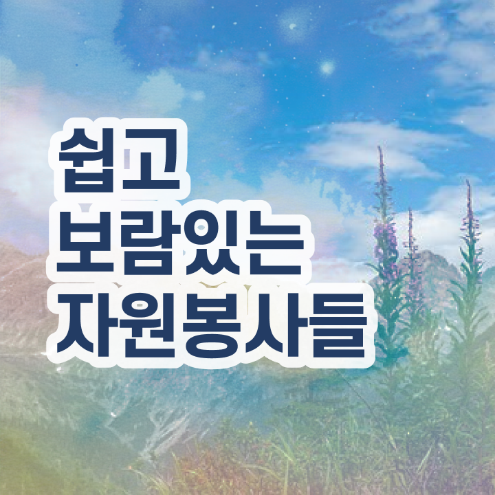  자원봉사지도사 강의 , 자원봉사지도사 자격증 1달 만에 합격 후기 살펴보기