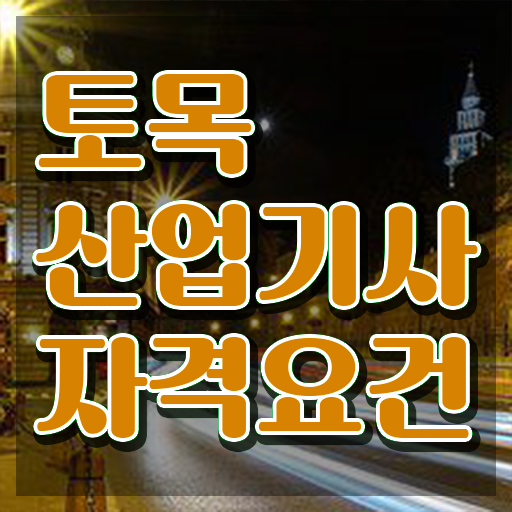  토목산업기사필기 , 토목산업기사 취득자격 관련학위 없어도 인강으로 학점따서 15주 동안 갖췄던 노하우