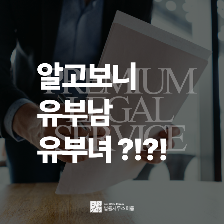  알고보니 유부남 유부녀였다고 알아차렸다면, 서울반포동가사변호사 전화 상담