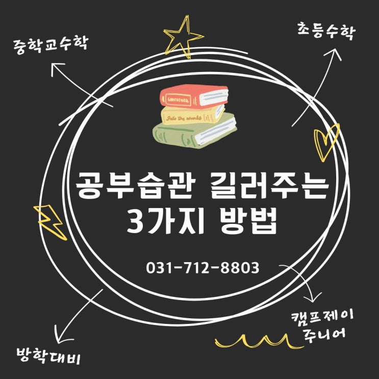  기나긴 방학,공부습관 길러주는 3가지 방법