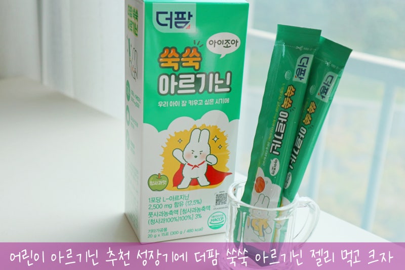 어린이 아르기닌 추천 성장기에 더팜 쑥쑥 아르기닌 젤리 먹고 크자