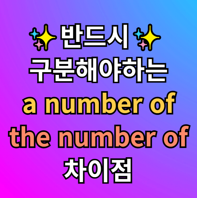 a number of, the number of 뜻 차이 예문