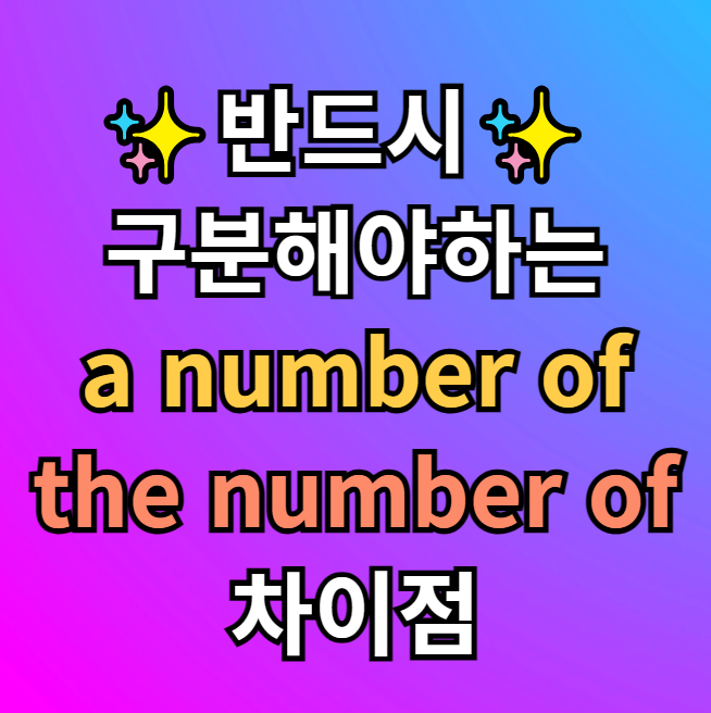  a number of, the number of 뜻 차이 예문