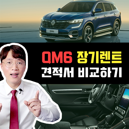  신형 로장주 로고 적용된 뉴 르노 QM6 장기렌트 견적 비교
