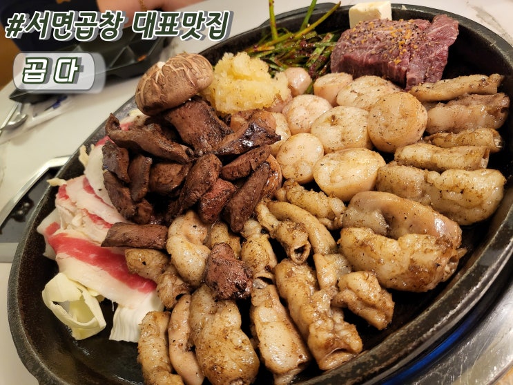  부산 서면 맛집 서면역술집추천 서면곱창 대표맛집 곱다