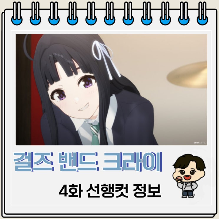 걸밴크 걸즈 밴드 크라이 4화