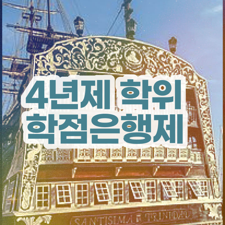  학점은행제현실 학점은행제 학사편입 알려드릴게요