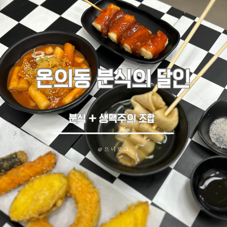  온의동 분식 “분식의달인”