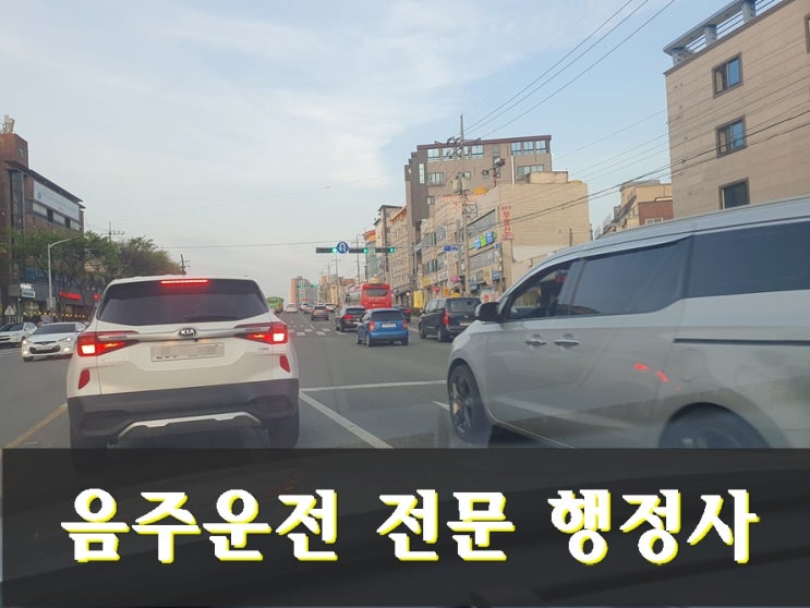  음주운전 단속 수치 혈중알코올농도 0.101% 이상의 초범 재범은