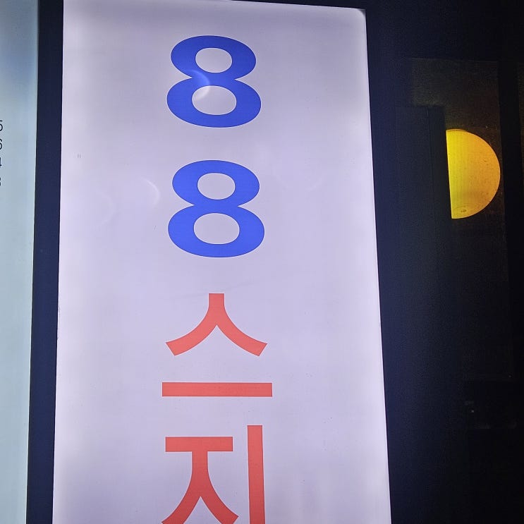  성남맛집 줄서서먹는 스지전골, 88스지 야탑점