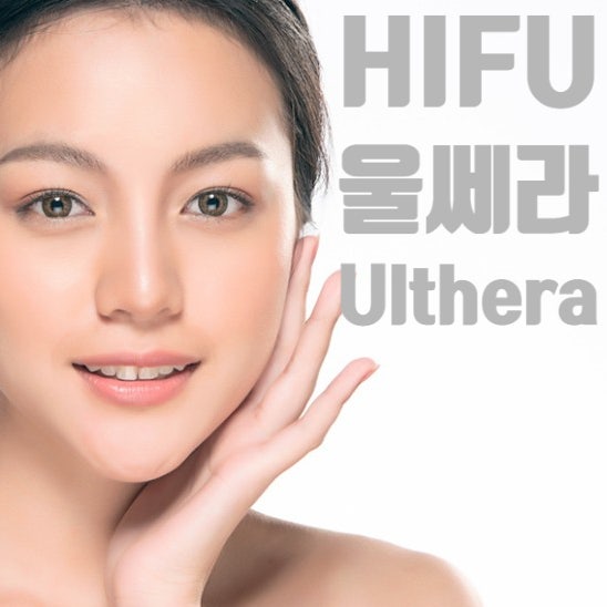  HIFU(고강도집속초음파)의 대표, 울쎄라(Ulthera)