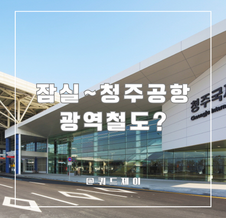 잠실에서 청주공항으로(광역철도, 예상노선, <b>청주공항 이용객</b>... 