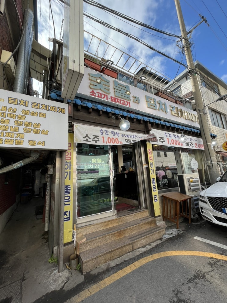  [숯불과 딤치 김치찌개] !소주 천원, 맥주 이천원!