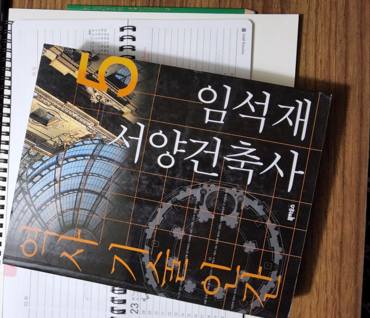  0일차 역사기술인간 임석재 읽기