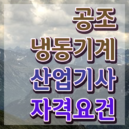  공조냉동기계산업기사 독학 공조냉동기계산업기사 응시자격 비전공자도 인강으로 학점따서 최단기간 달성시킨 방법