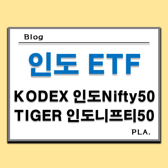 TIGER 인도니프티50, KODEX 인도Nifty50 ETF 비교 및 배당금 분석