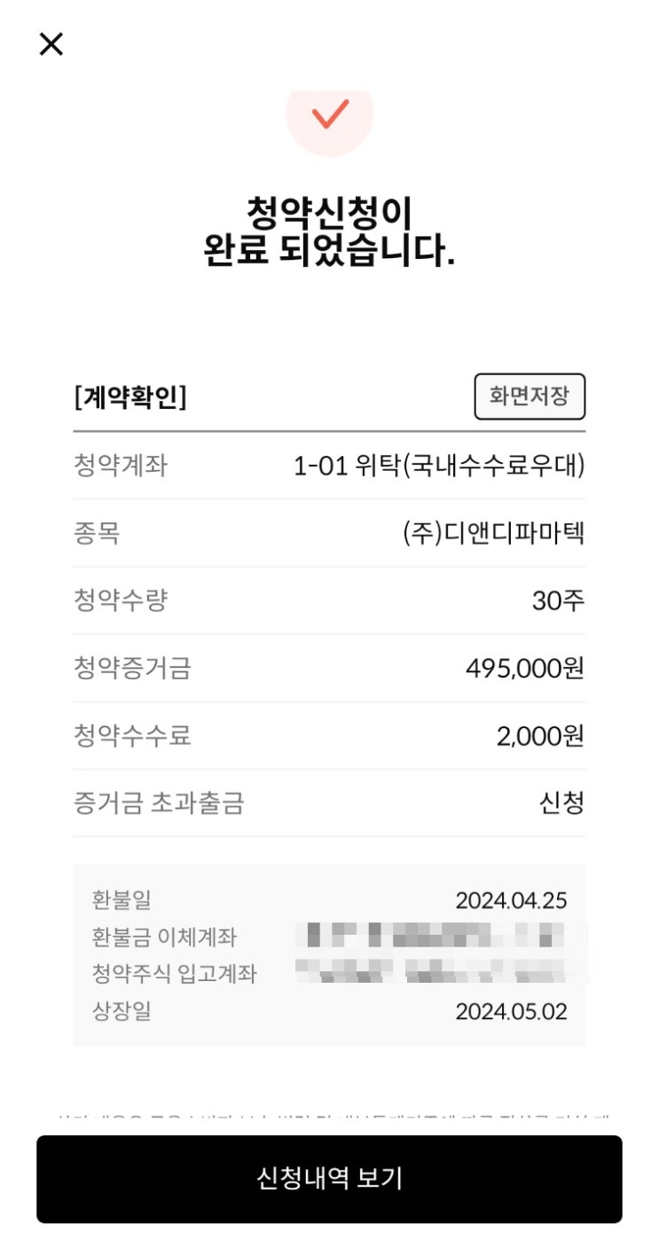  디앤디파마텍 공모주 청약 및 배정 결과
