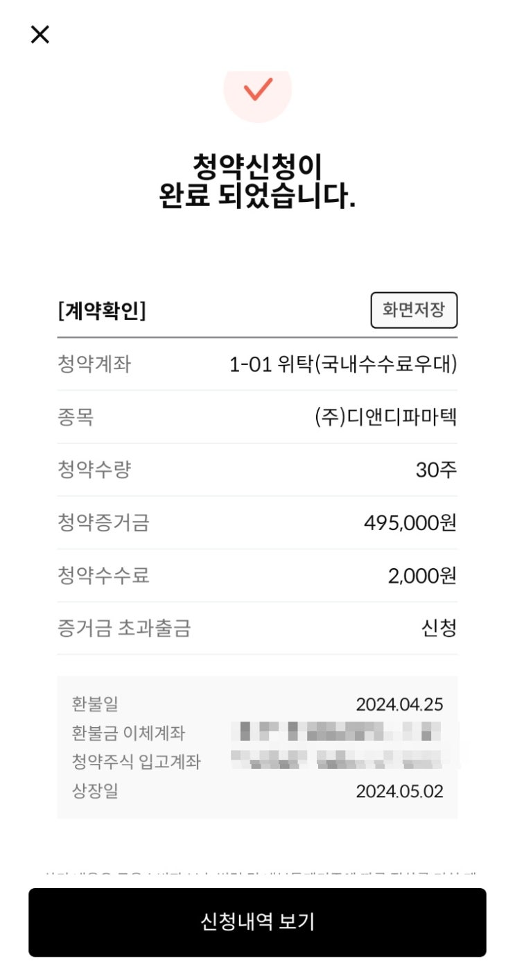 디앤디파마텍 공모주 청약 및 배정 결과