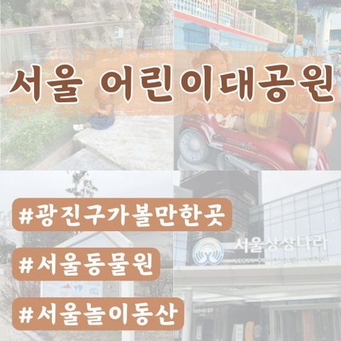  [서울광진구]어린이대공원 꿀팁후기(동물원,서울상상나라,아리수나라,놀이동산,놀이터등)
