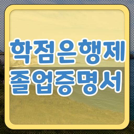 학점은행제 신청방법 , 학점은행제 전문멘토가 비용부담 절감 기간 단축 방법 알려드려요