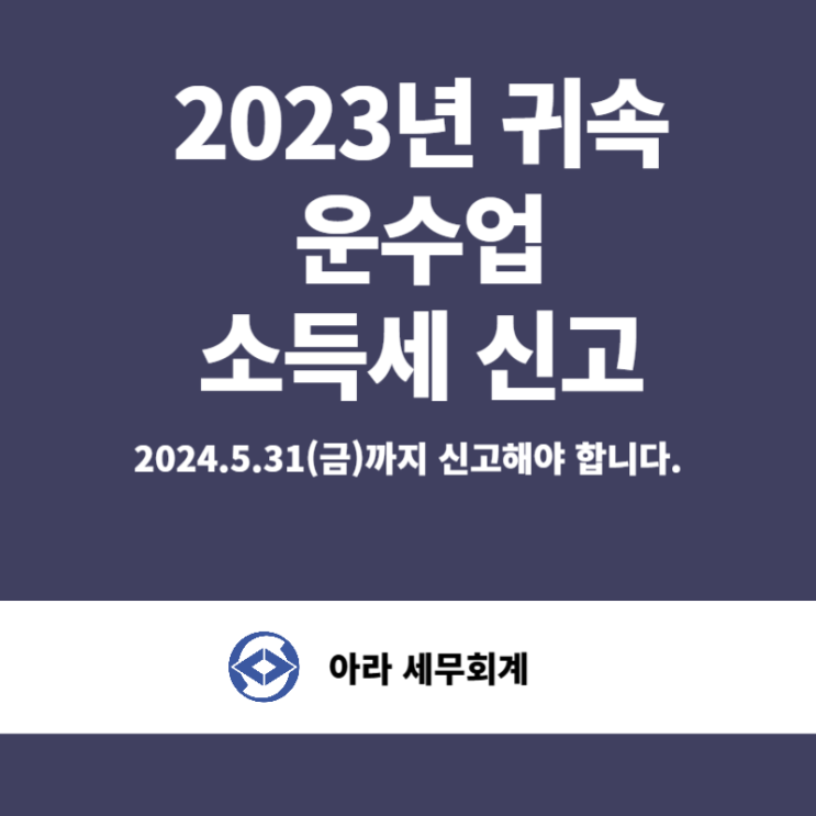  종합소득세 신고(운수업 절세)