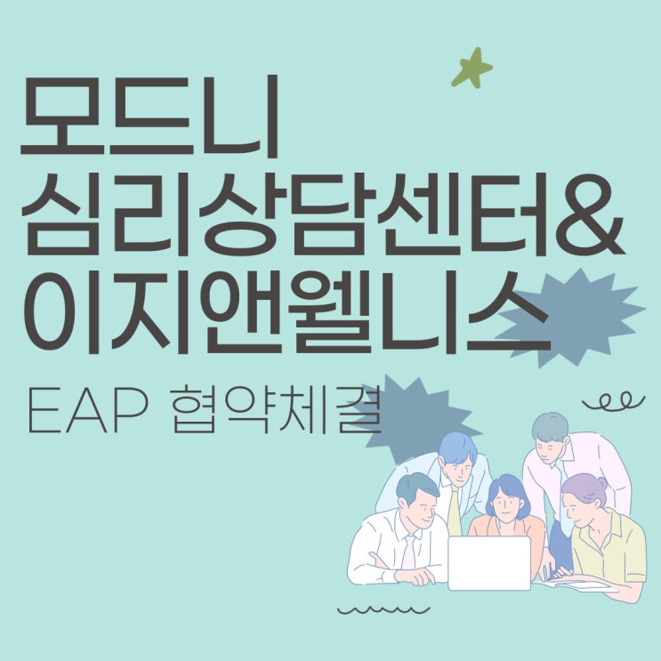  (합정/홍대) 모드니심리상담센터와 (주)휴노 EAP 협약체결
