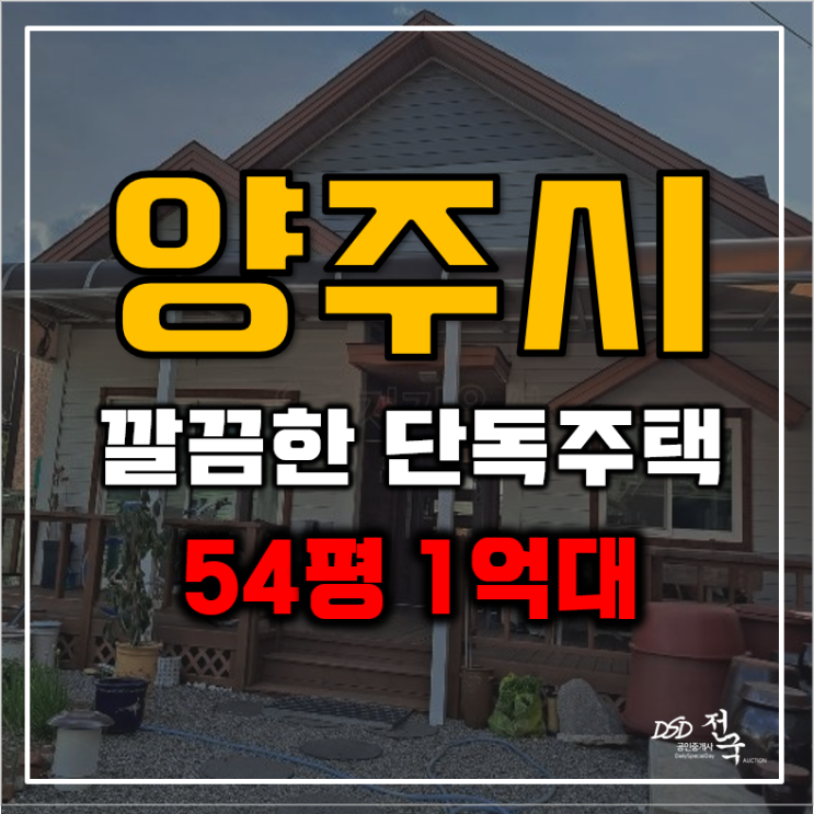 양주전원주택매매 50평 가격의 진실