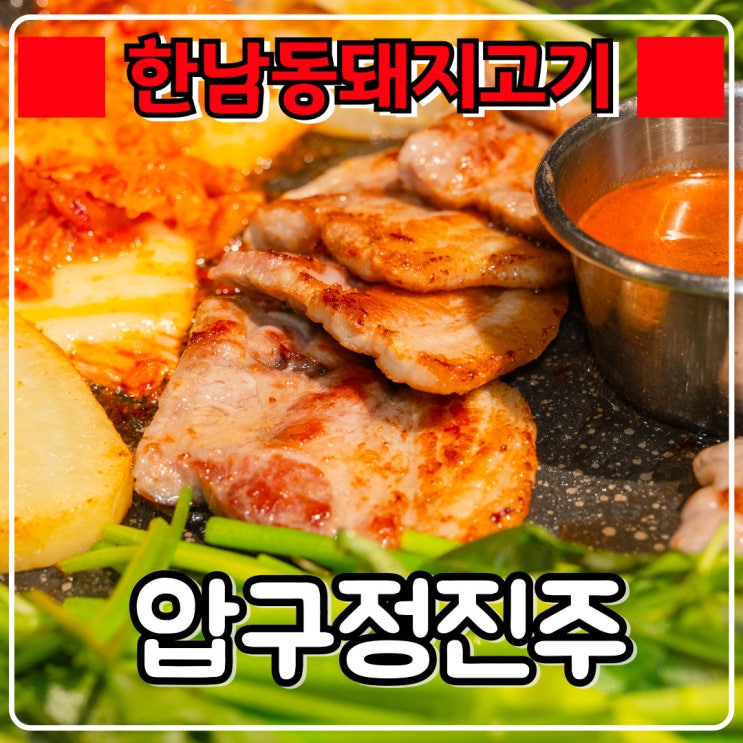  한남동 돼지고기 맛집 『 압구정진주 한남점 』 용산 단체회식 장소로 많이 가는곳